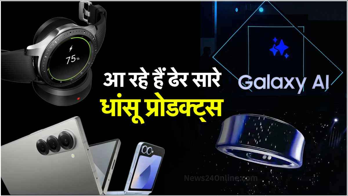 Galaxy Unpacked 2024: मुड़ने वाले फोन, अनोखी अंगूठी और जबरदस्त स्मार्टवॉच समेत आज लॉन्च होगा इतना कुछ