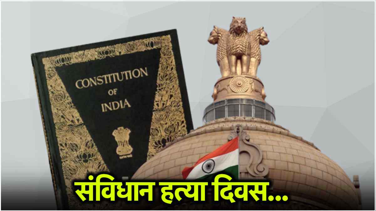 संविधान हत्या दिवस पर क्यों मचा बवाल? जानें क्या इस दिन का इतिहास? संविधान में हुए थे कितने बदलाव?