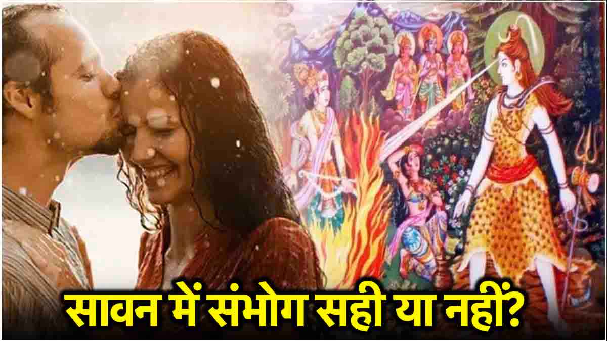 Sawan 2024: सावन में शारीरिक संबंध बनाना न पड़ जाए भारी, मने मनाए शिव जी न हो जाएं नाराज!