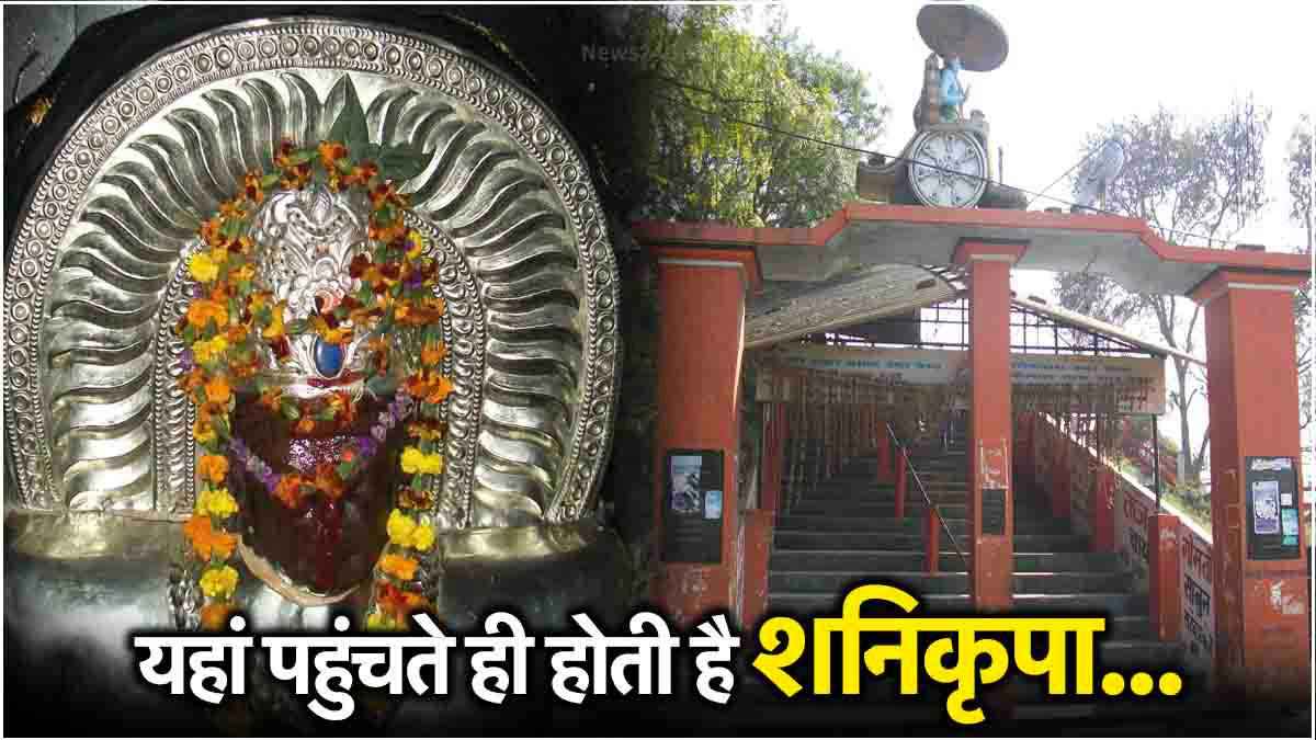 शनि की उल्टी चाल हो जाएगी बेअसर, इस शनिधाम में मिलता है हर शनिदोष से छुटकारा!