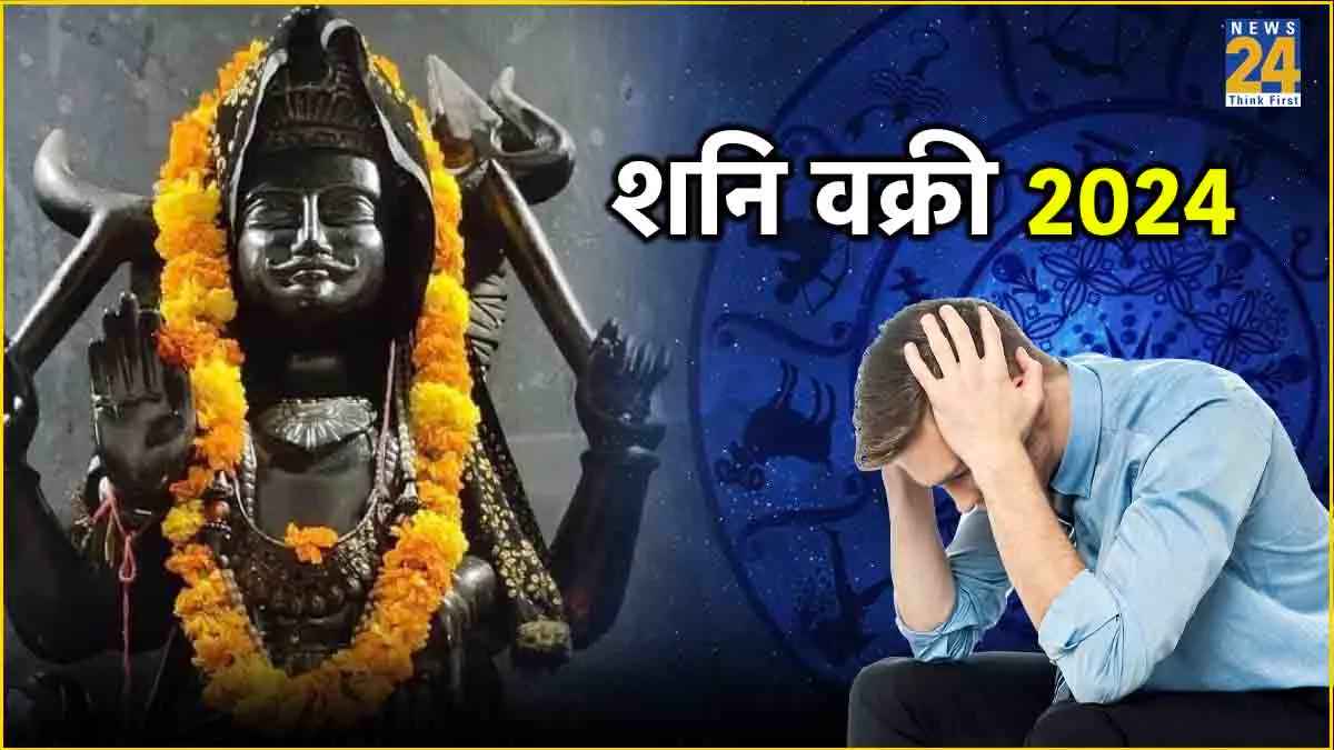 वक्री शनि इन 7 राशियों को पहुंचा सकते हैं नुकसान, शनिदेव का 'शश राजयोग' भंग