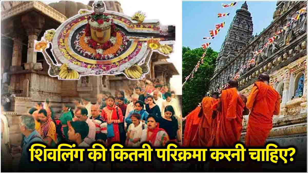 Shivling Parikrama Ke Niyam Shivling Parikrama Ke Niyam