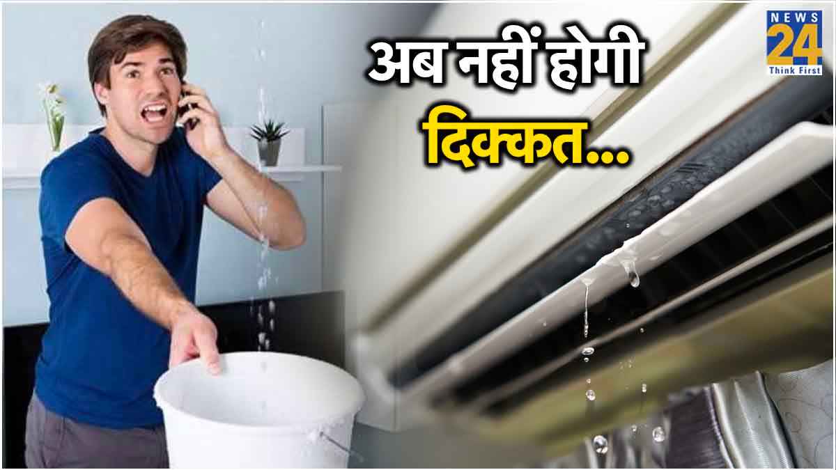 क्या आपके Split AC से भी टपक रहा है पानी? तो तुरंत करें ये काम, नहीं लगेगा एक भी पैसा!  