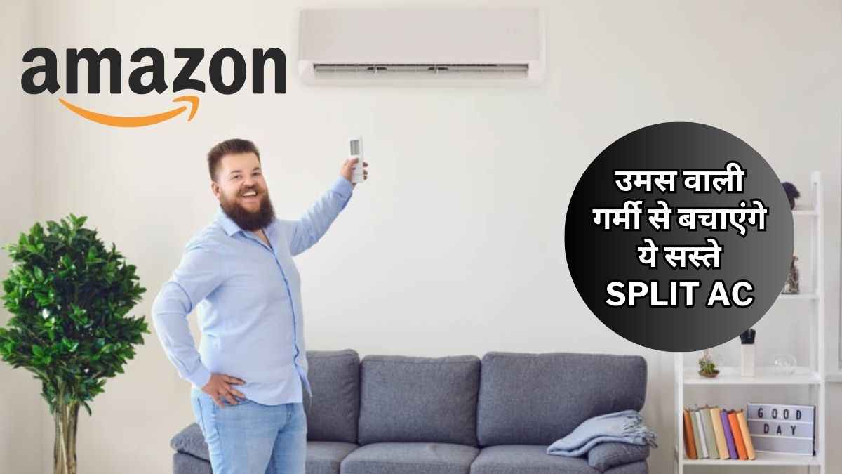 Amazon Sale से पहले आधी कीमत पर खरीदें Split AC, एक में तो AI फीचर्स