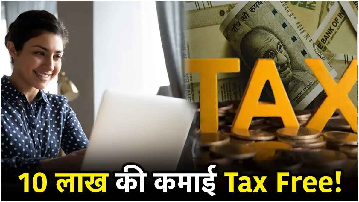 10 लाख की कमाई टैक्स फ्री? नई व्यवस्था से रिटर्न फाइल करने वालों की आएगी मौज!