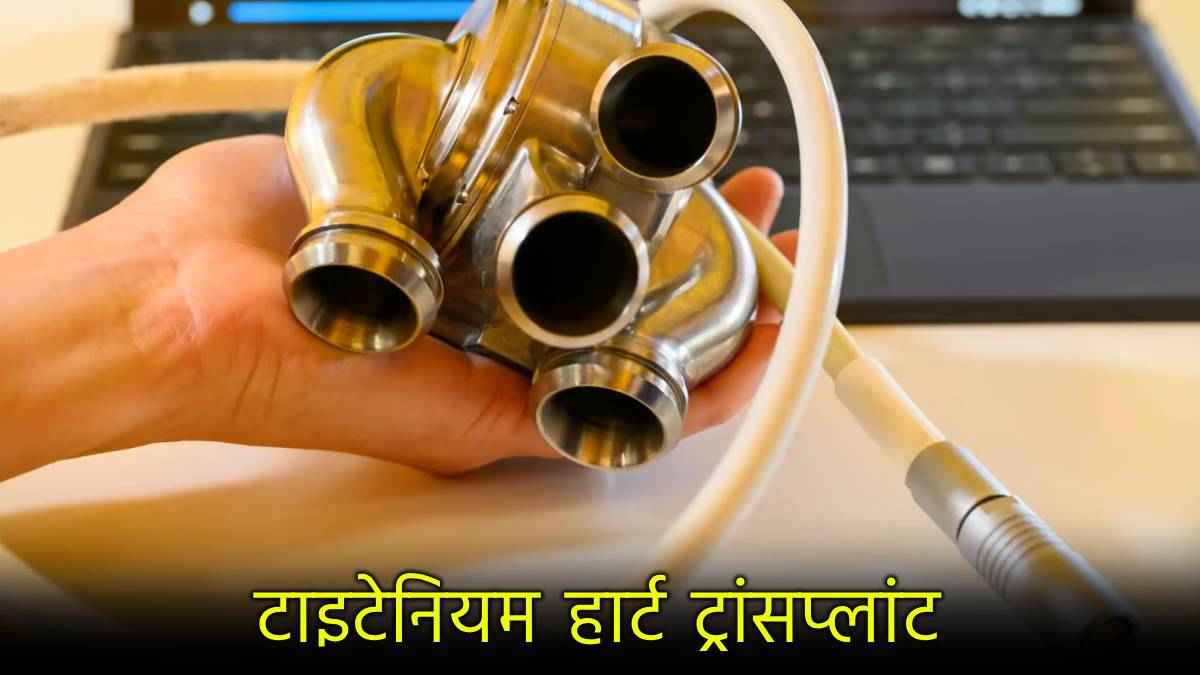 वैज्ञानिकों ने इंप्लांट किया टाइटेनियम से बना दिल! कैसे करता है काम, कितना असरदार? जानें सब कुछ