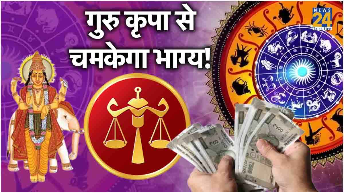 Video: इस राशि पर मेहरबान होंगे गुरु, सुख-शांति के साथ होगी धन में वृद्धि!