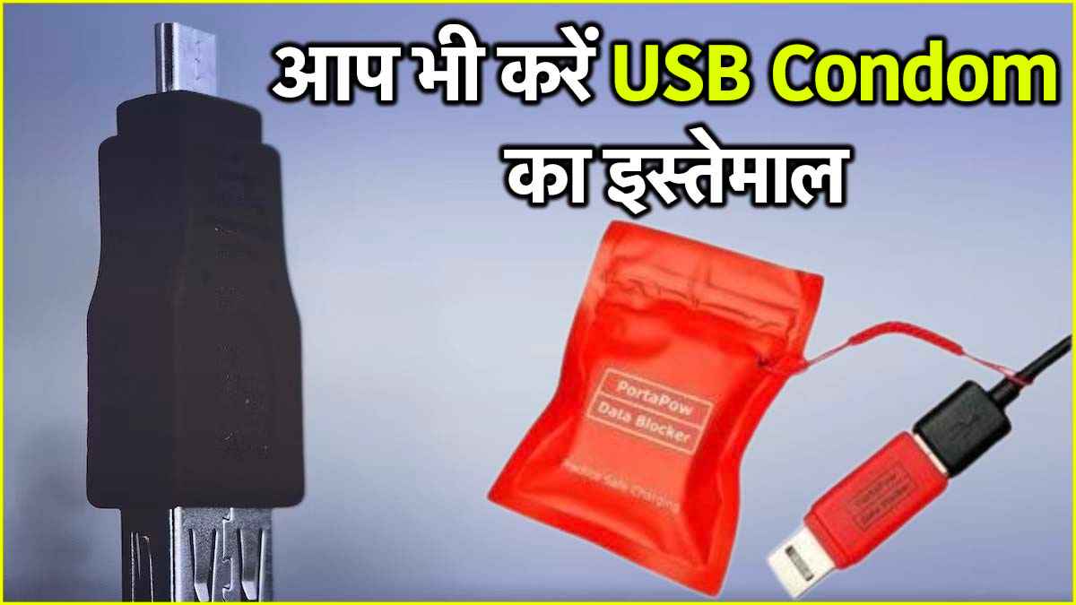 USB Condom का इस्तेमाल क्यों है इतना जरूरी? फायदे जान आप भी कहेंगे ये है काम की चीज
