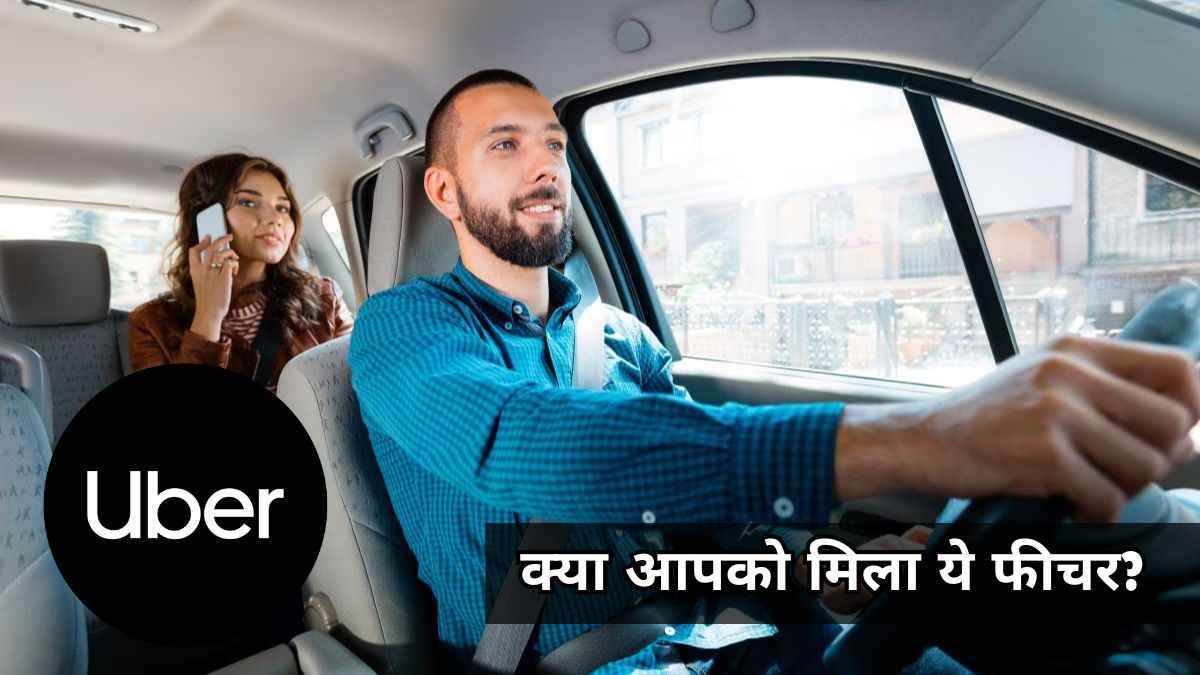 Uber ने बढ़ाई OLA की टेंशन; भारत में पेश किया सबसे खास फीचर, जानें कैसे करेगा काम?