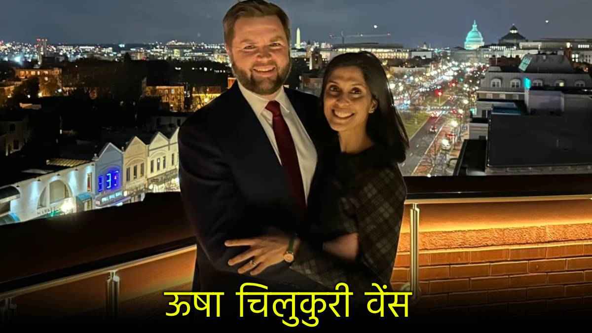 ऊषा चिलुकुरी वेंस कौन? जो बनेंगी अमेरिका की सेकंड लेडी! भारत से है खास रिश्ता