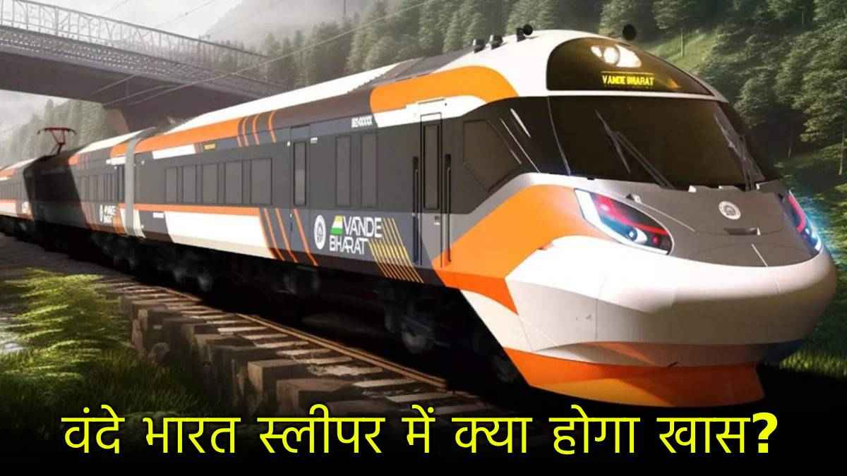 160 KM स्पीड, दुर्घटना से भी मिलेगी सेफ्टी; आ रही है वंदे भारत स्लीपर, जानें नई ट्रेन में क्या-कुछ होगा अलग?