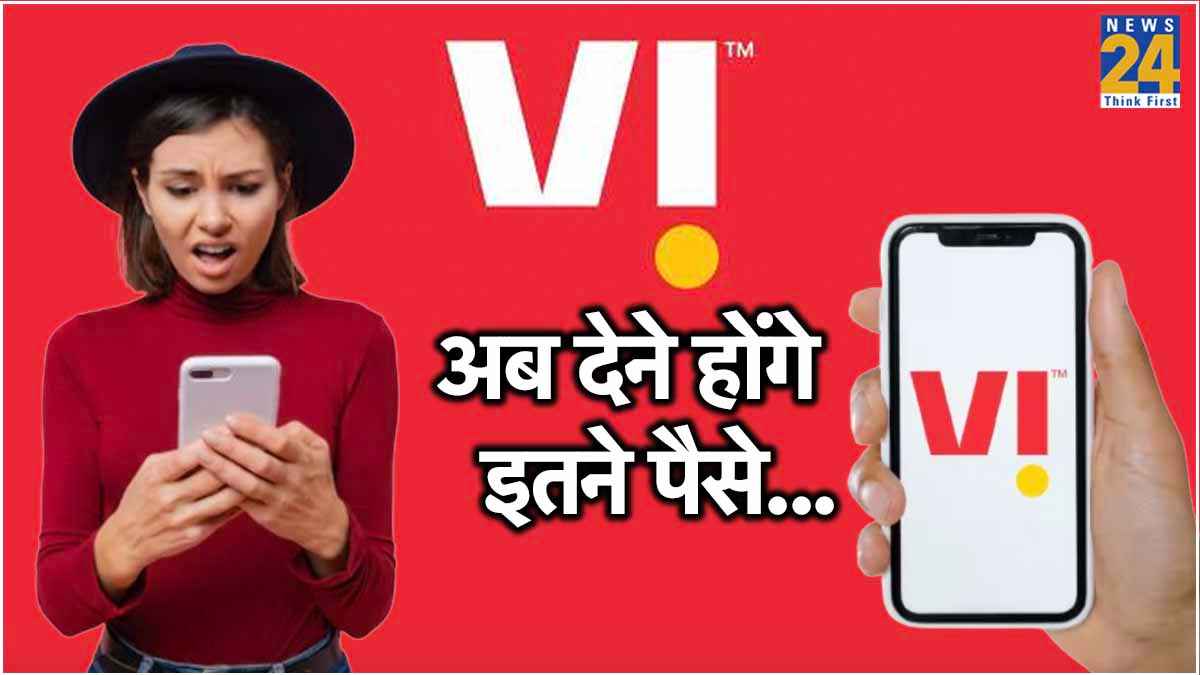 Jio और Airtel के बाद आज से महंगे हुए VI के रिचार्ज प्लान, इतना बढ़ेगा आपकी जेब पर बोझ