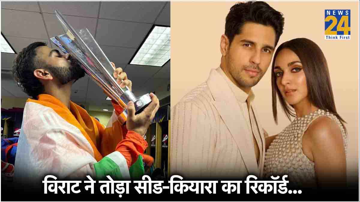 Virat Kohli ने Sidharth-Kiara को पछाड़ा, T20 World Cup पोस्ट ने रचा इतिहास