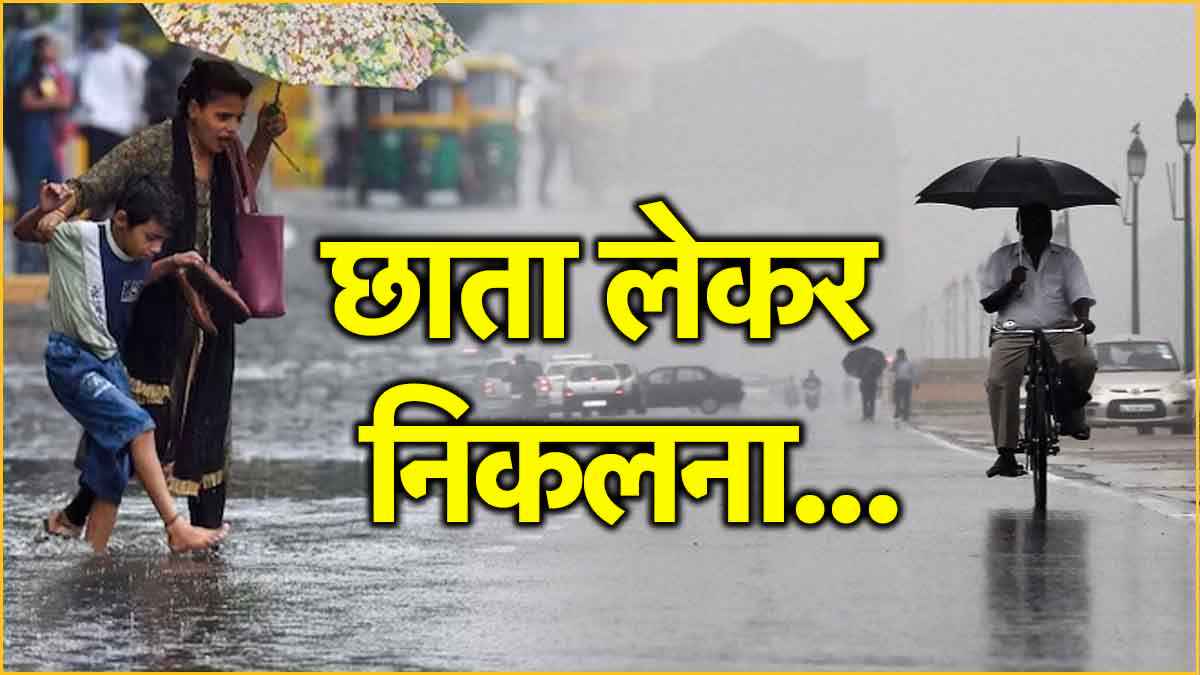 Weather Update: दिल्ली-NCR समेत 5 राज्यों में बारिश का अलर्ट, देखें आज कैसा रहेगा मौसम  
