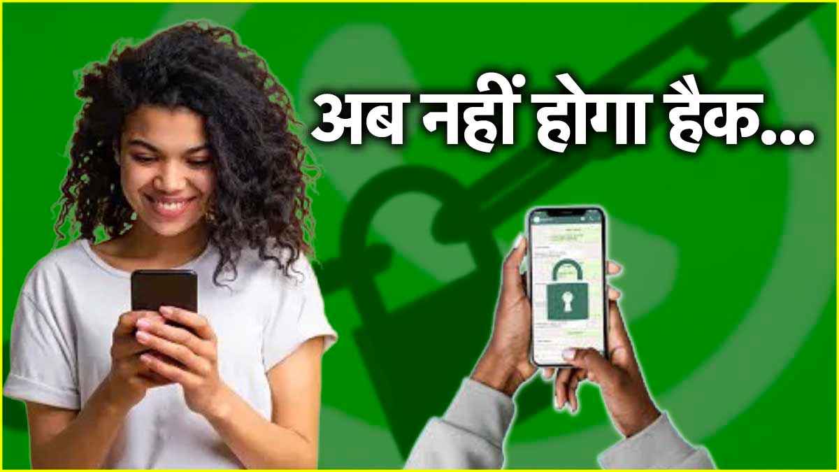 Whatsapp पर लगाएं ये वाला ताला; नंबर, OTP सब मिलने के बाद भी नहीं खुलेगा अकाउंट