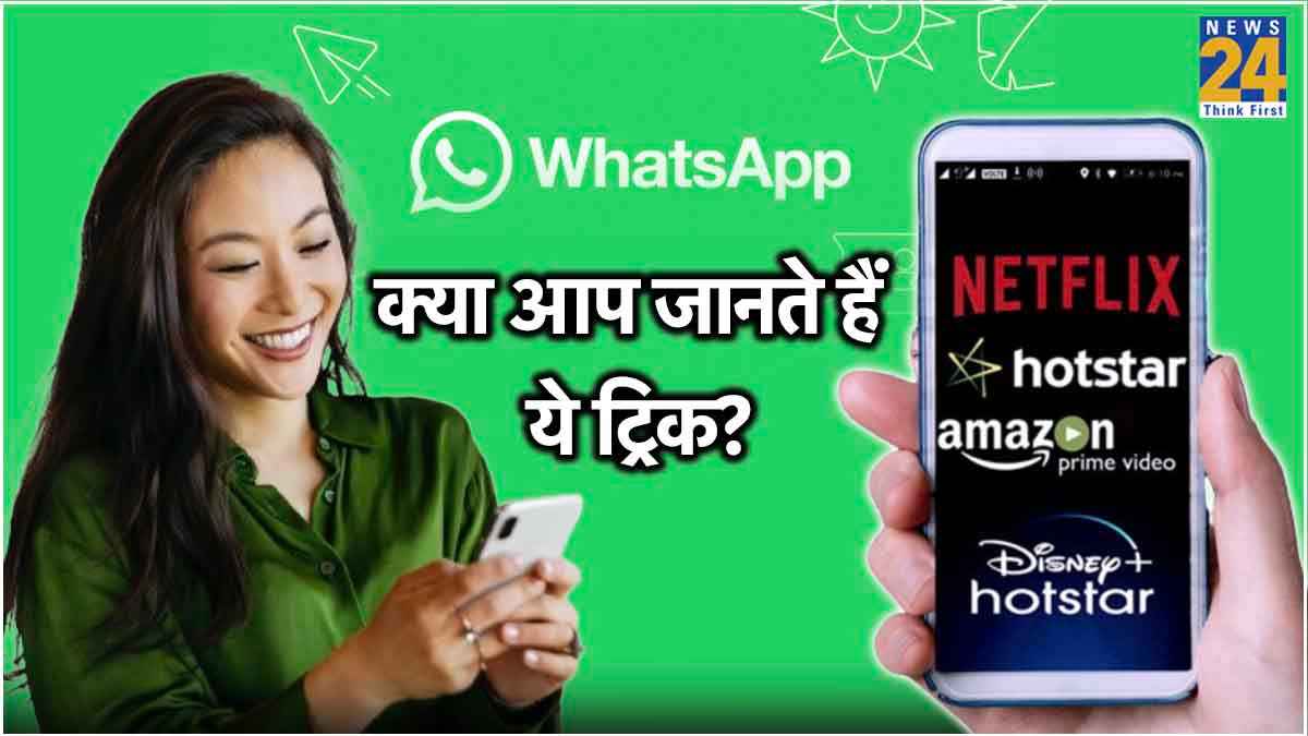 WhatsApp के इस जुगाड़ से FREE में देख सकते हैं OTT, पैसों की भी होगी बचत!
