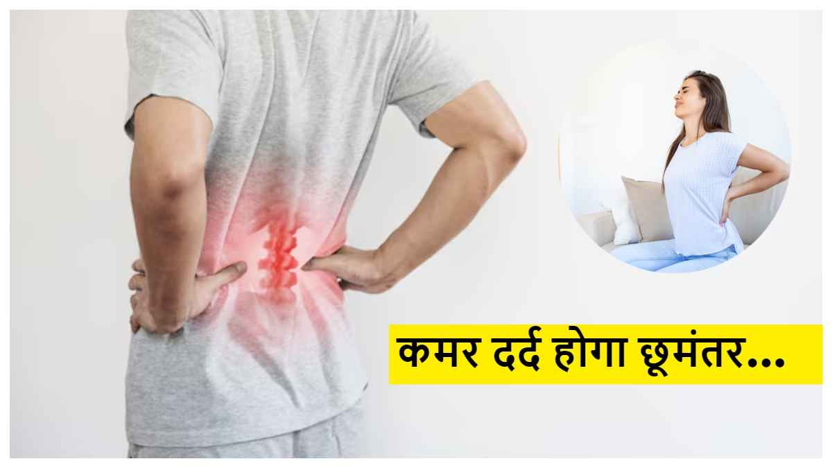 अब Back pain को कहें बाय, कमर दर्द से राहत दिलाएंगे ये 5 घरेलू नुस्खे