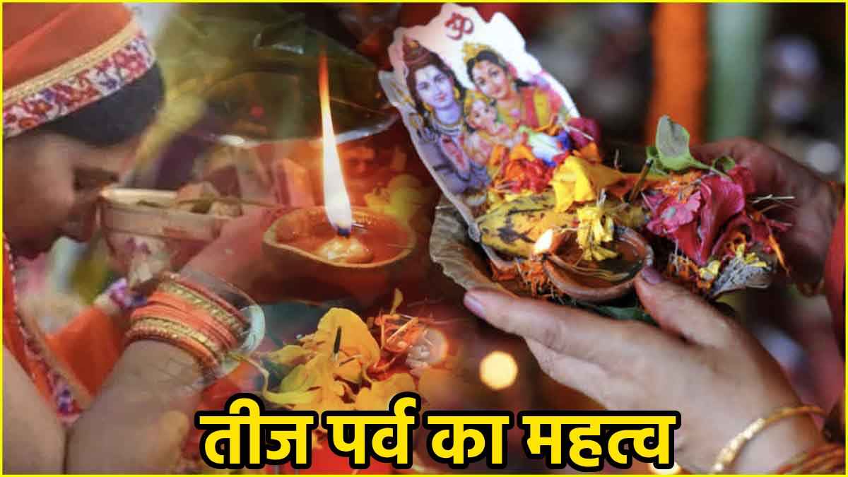 Teej 2024: क्या 'हरियाली' और 'हरितालिका' तीज एक ही हैं? जानें अंतर, तिथि, पूजा मुहूर्त और महत्व