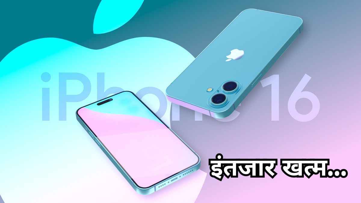 लो जी! लीक हो गई iPhone 16 की लॉन्च डेट, फीचर्स भी आए सामने; कीमत होगी इतनी