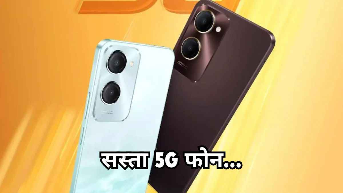 10 हजार से कम में तहलका मचाने आज आ रहा दमदार 5G फोन, कैमरा और फीचर्स तो बना देंगे दीवाना!