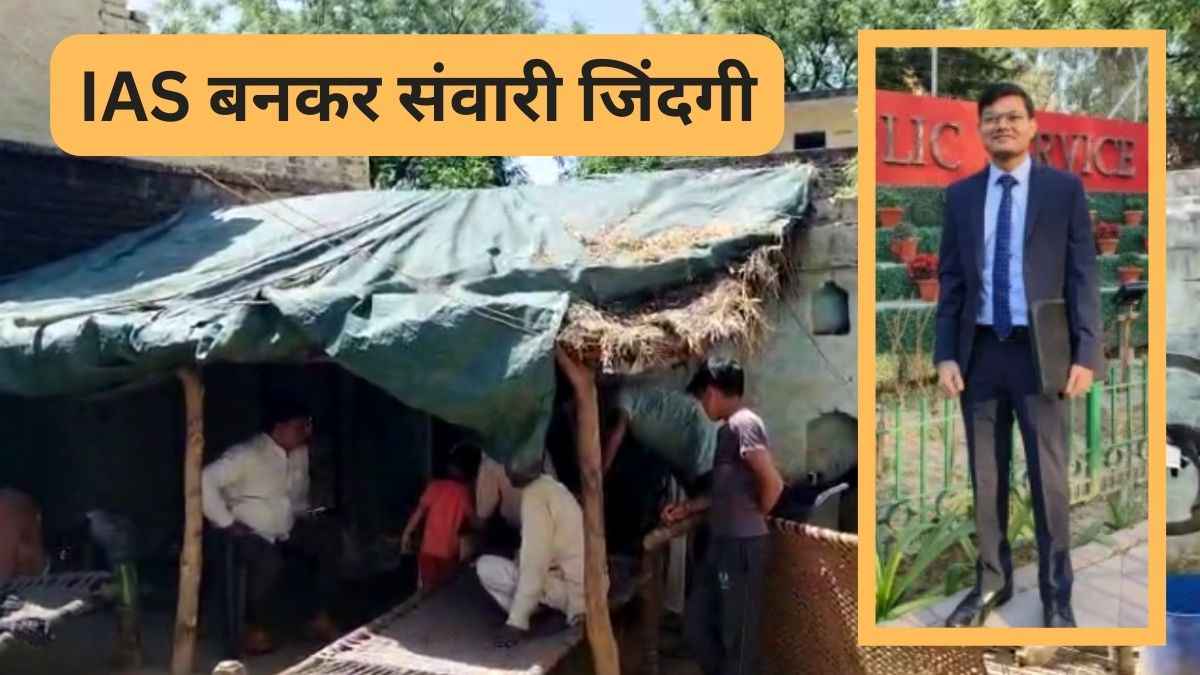 Success Story : पैरेंट्स मनरेगा मजदूर, कच्चा घर और उस पर तनी तिरपाल, इंटरनेट-सेल्फ स्टडी से बन गए IAS