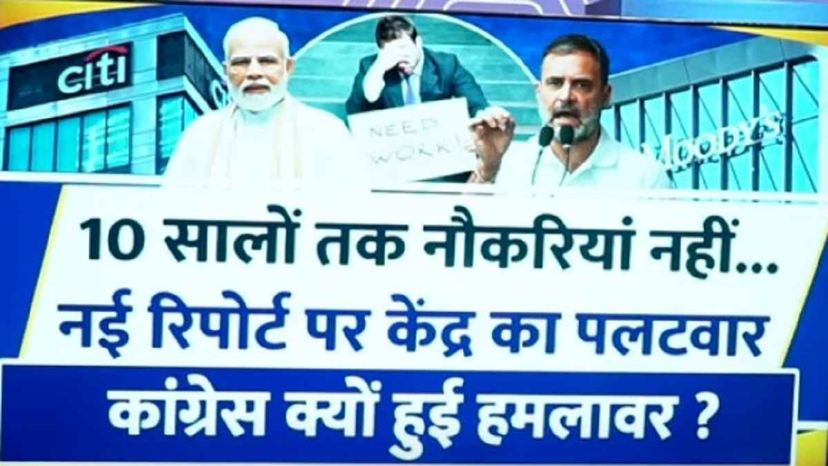 Video: देश में 10 सालों तक पर्याप्त नौकरियां नहीं, नई रिपोर्ट पर सरकार-कांग्रेस आमने-सामने, 5 पॉइंट में समझें सबकुछ
