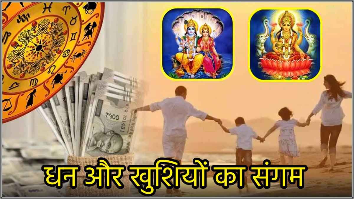 इन 3 राशियों को मिलेगा अचानक अपार धन और सफलता, लक्ष्मी नारायण योग से चमकेगी किस्मत