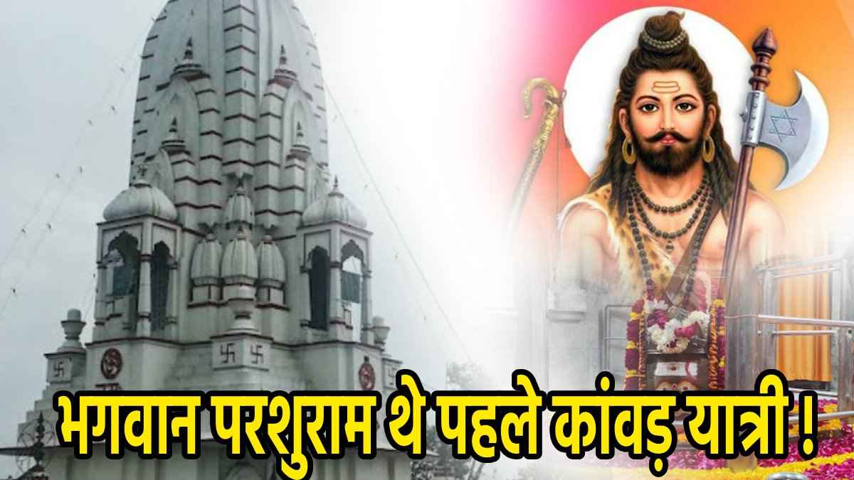 पुरा महादेव और भगवान परशुराम की कहानी, गढ़मुक्तेश्वर से जल लाकर कांवड़िया करते हैं अभिषेक