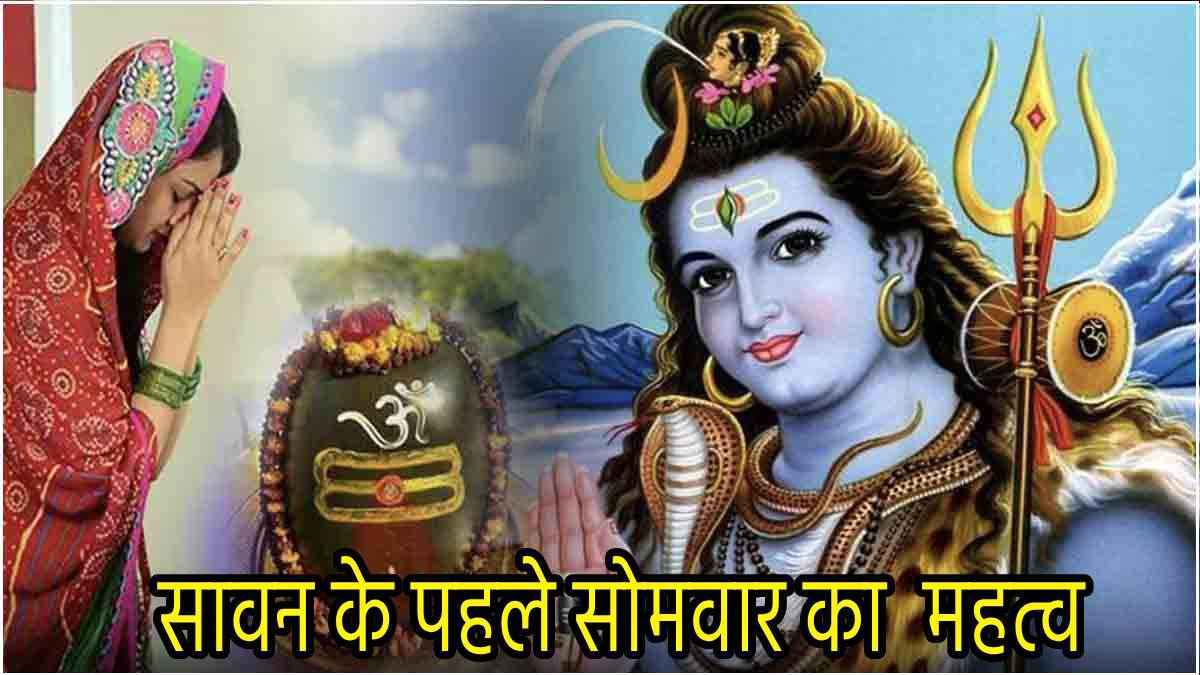 सावन के पहले सोमवार को जरूर घर लाएं ये 5 चीजें; शिव कृपा से बनेंगे बिगड़े काम!