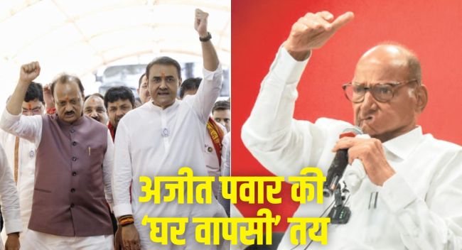 आरएसएस ने दबाव बनाए रखा तो अजीत पवार की 'घर वापसी' तय है।