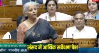 वित्तमंत्री निर्मला सीतारमण ने संसद में आर्थिक सर्वेक्षण पेश किया | फोटोः संसद टीवी