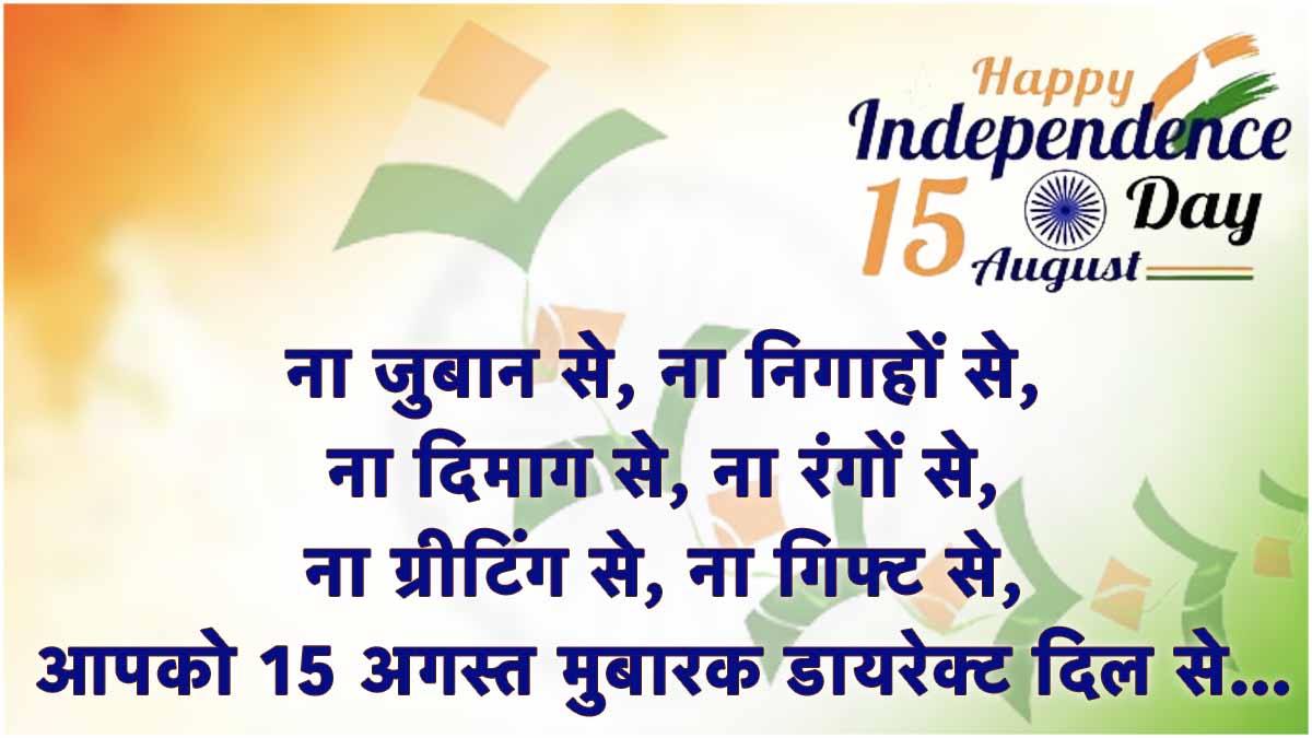 Independence Day wishes and Quotes in hindi