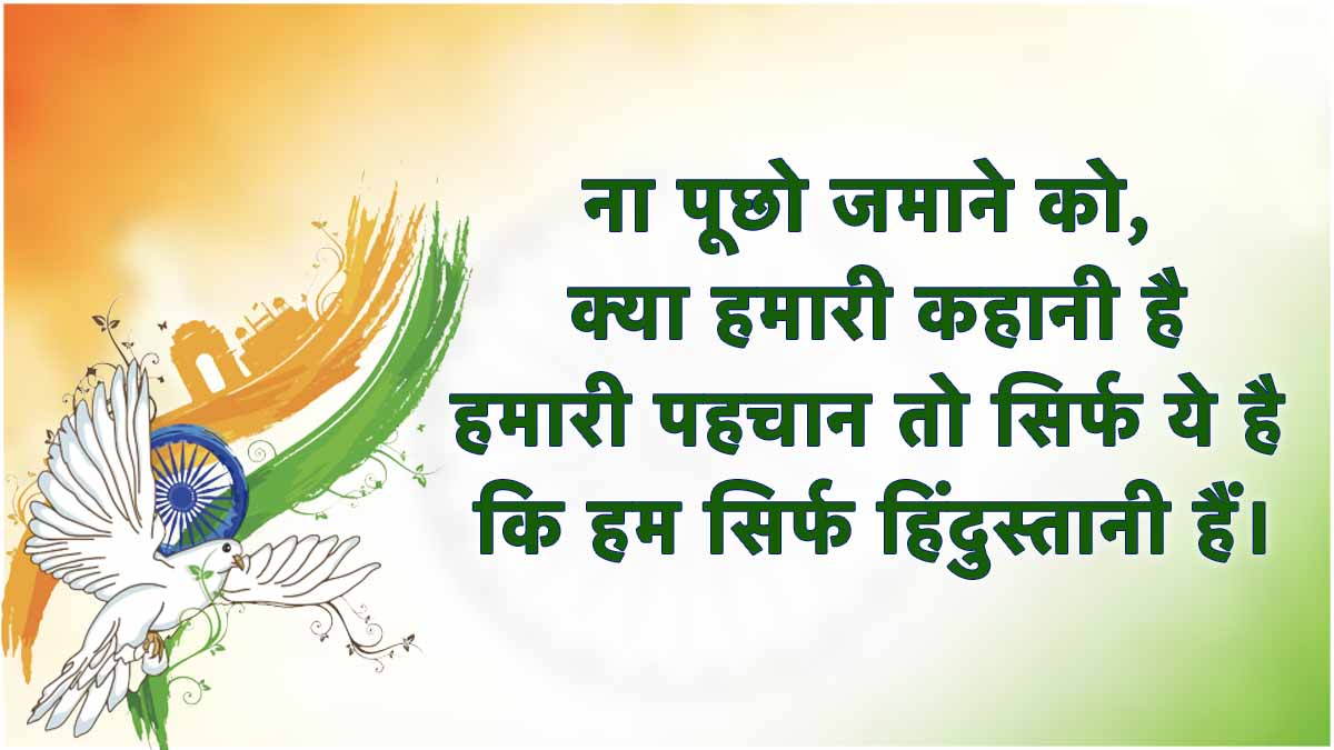 Independence Day wishes and Quotes in hindi