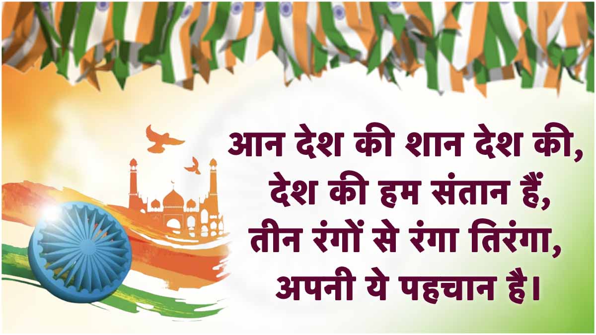 Independence Day wishes and Quotes in hindi