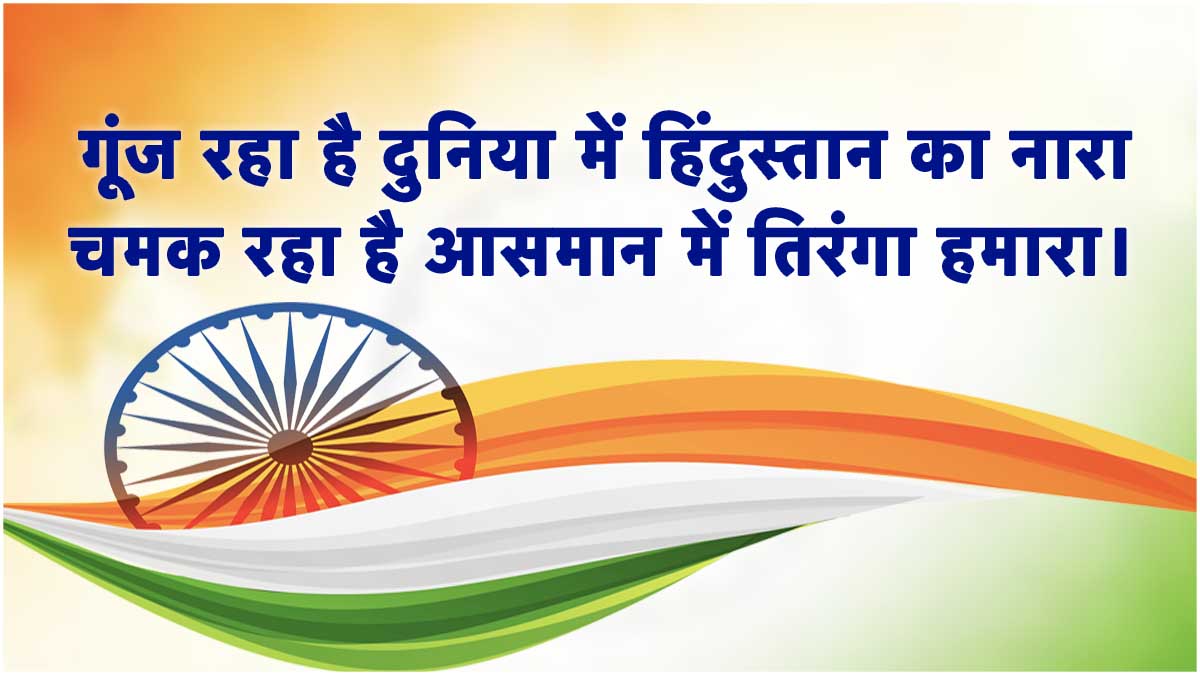 Independence Day wishes and Quotes in hindi