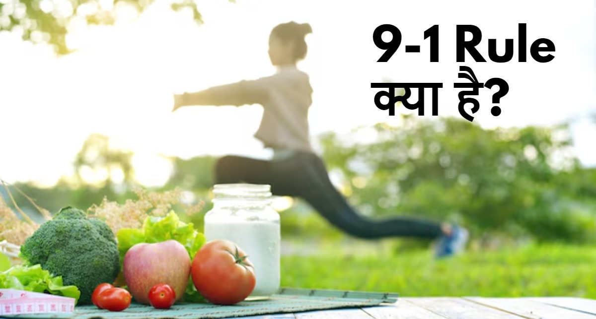 9-1 Rule बदल देगा आपकी लाइफ, Fit रहने के लिए पड़ोसी भी लेंगे Tips.