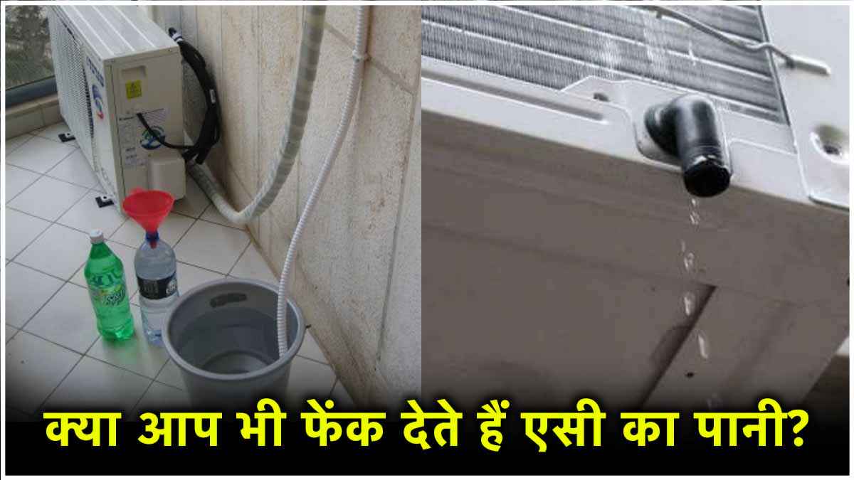 Reuse AC Water: एसी से टपकने वाले पानी का ऐसे करें इस्तेमाल, बंद कर देंगे फेंकना