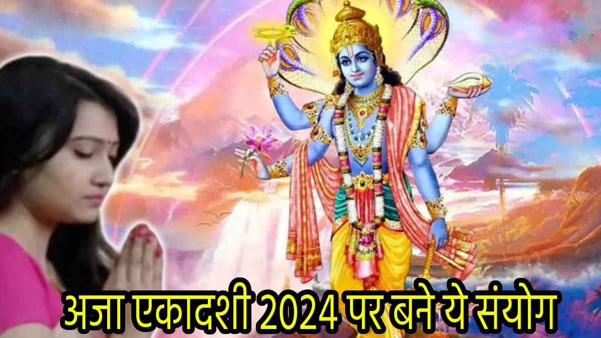 Aja Ekadashi 2024: अश्वमेध यज्ञ के समान फल देने वाली अजा एकादशी कब है? जानें सही तारीख, पूजा मुहूर्त और पारण समय