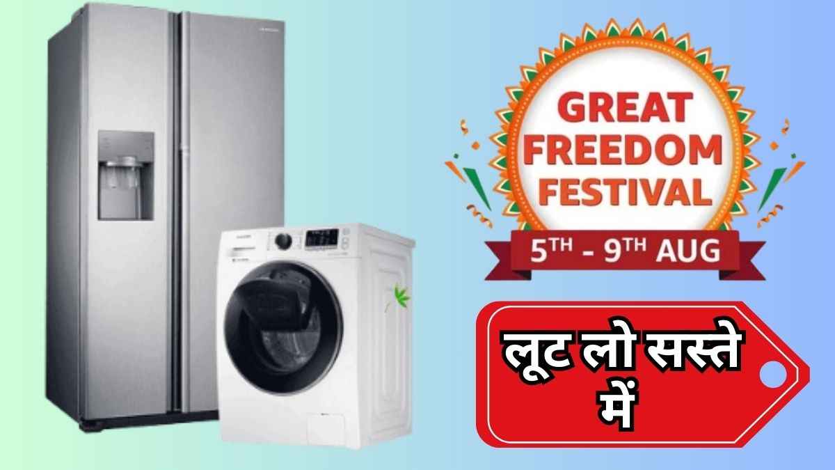 Amazon सेल में वाशिंग मशीन और रेफ्रीजरेटर पर महा लूट ऑफर! चेक करें डील्स  