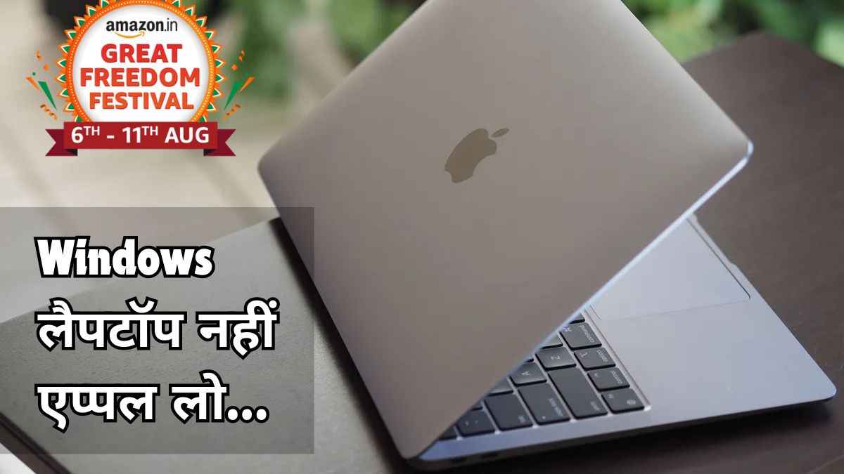 Amazon सेल में iPhone के बाद Apple का लैपटॉप हुआ 25 हजार रुपये तक सस्ता, चेक करें बेहतरीन डील