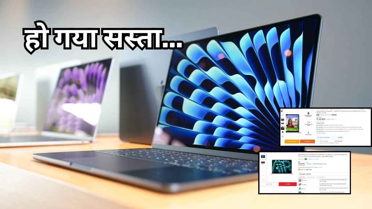iPhone 16 के लॉन्च से पहले MacBook हुआ 10 हजार रुपये सस्ता, यहां मिल रही है हजारों रुपये की छूट!