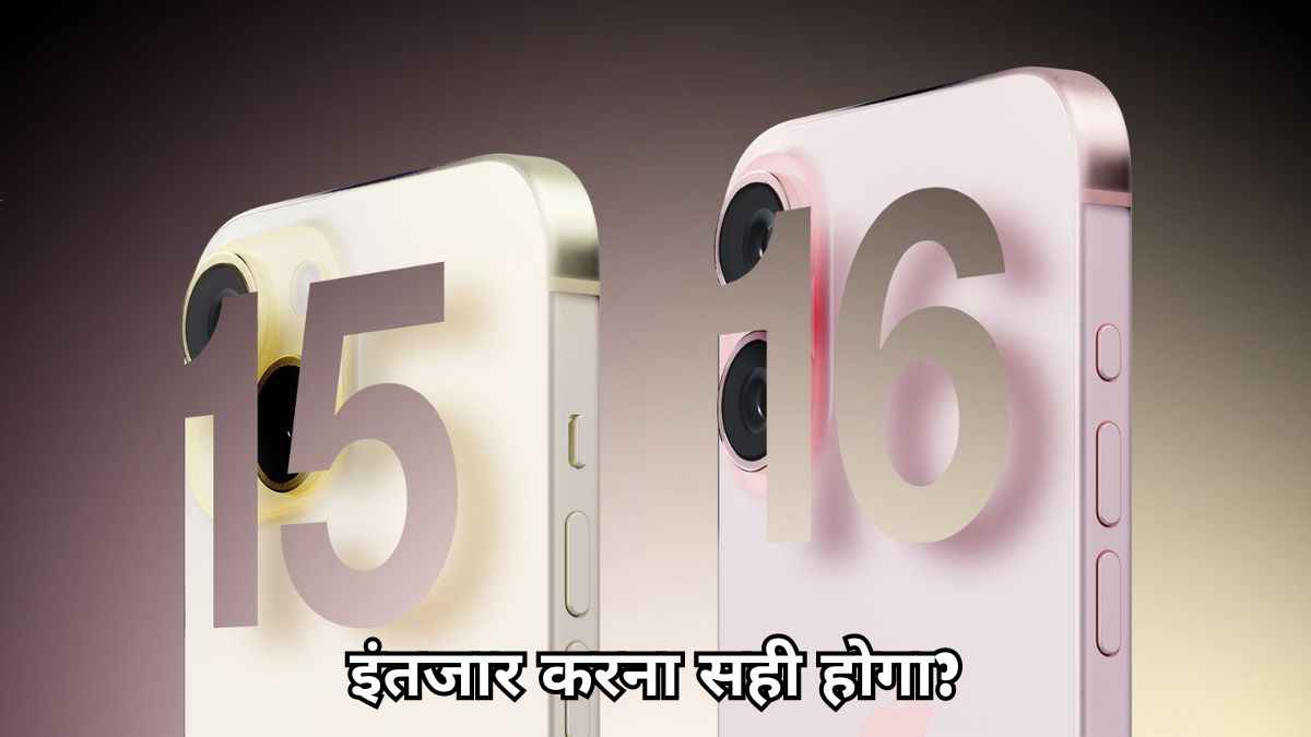 iPhone 16 vs iPhone 15: 3D रिकॉर्डिंग, DSLR वाला फीचर, एप्पल का AI या डिजाइन पर कंपनी करेगी कमाई?