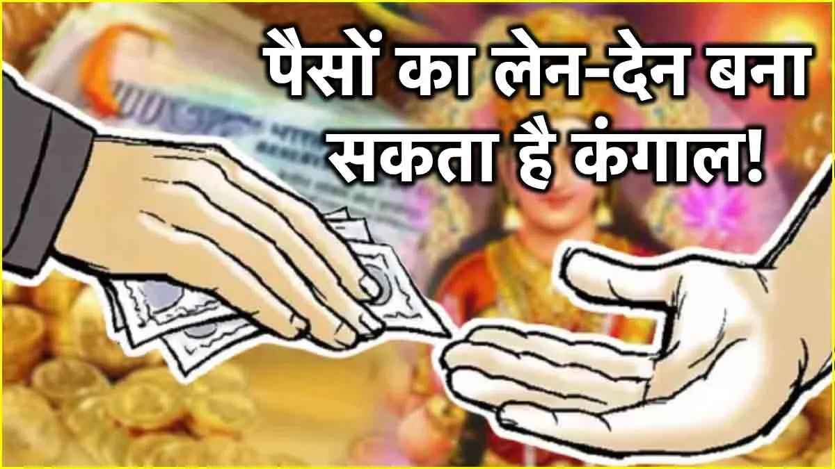 Jyotish Shastra: इस दिन भूलकर भी न करें मनी ट्रांजैक्शन, मां लक्ष्मी की नाराजगी के कारण रहेंगे परेशान!