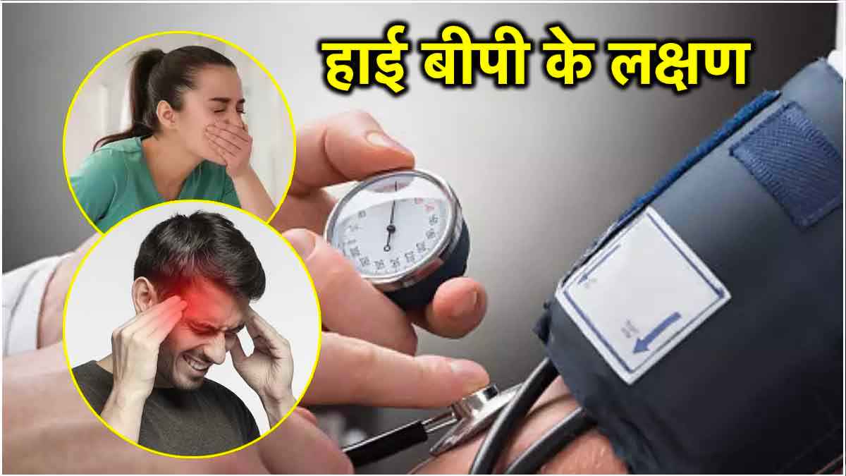 सिरदर्द को कर रहे हैं इग्नोर, कहीं ये High BP के शुरुआती लक्षण तो नहीं!
