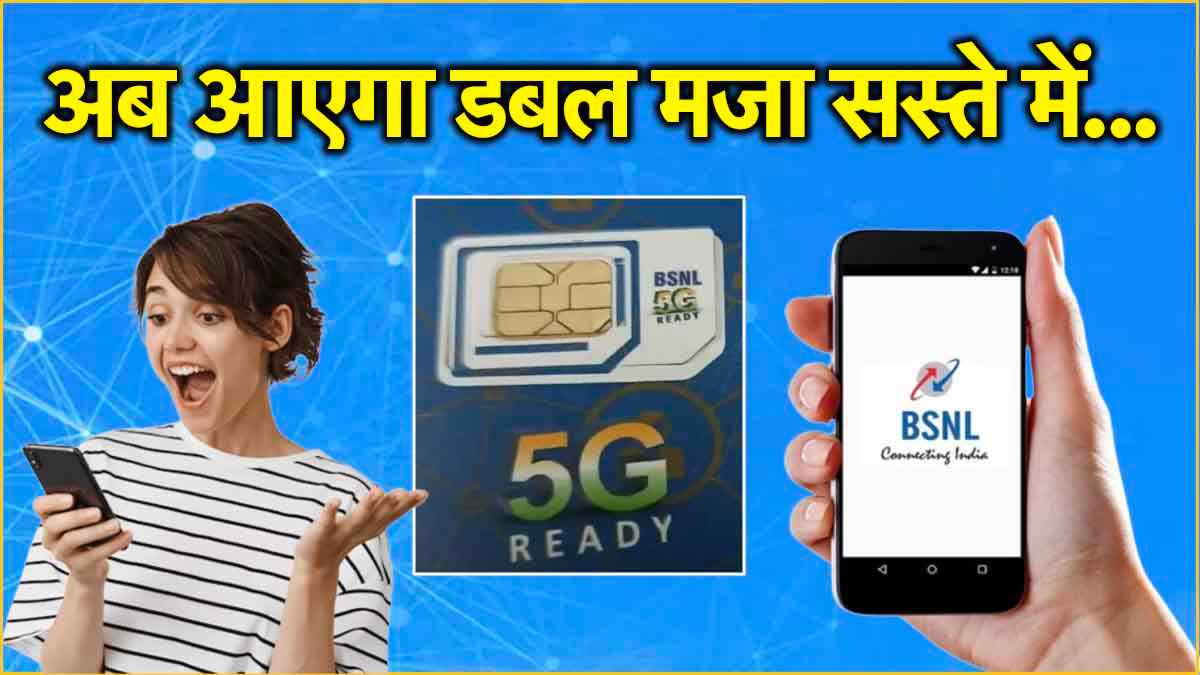 Jio, Airtel और Vi छोड़िए! BSNL के इस खास SIM में 4G और 5G चलेगा सुपर फास्ट!