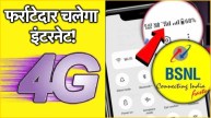 BSNL 4G Network Internet Speed Boosting Tips