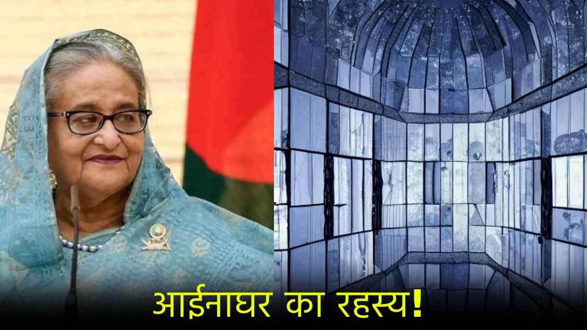 बांग्लादेश में छिपा है शेख हसीना का सबसे बड़ा राज! क्या अब होगा 'आईनाघर' का पर्दाफाश?