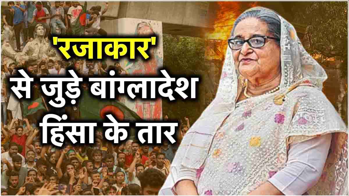 आरक्षण ही नहीं, इन 2 वजहों से भड़की बांग्लादेश में हिंसा; प्रदर्शनकारियों को 'रजाकार' बोल क्यों फंसी शेख हसीना?