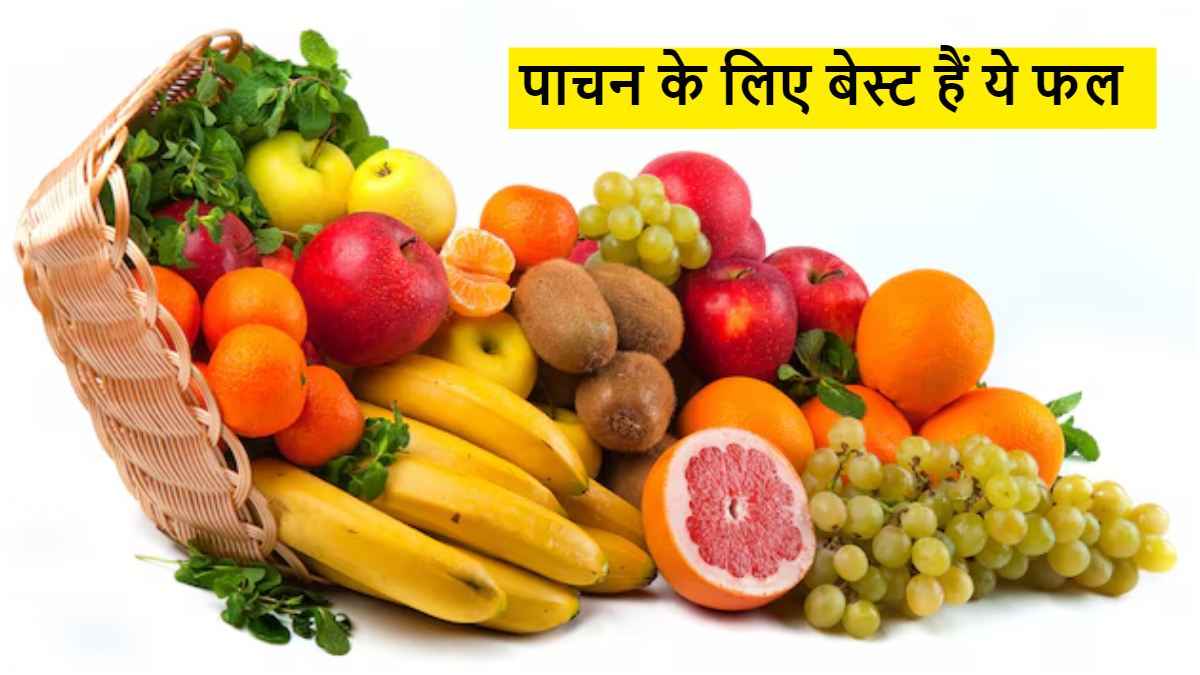Best Fruit for Digestion: खाना पचाने में होती है दिक्कत, ये 5 फल हैं मददगार