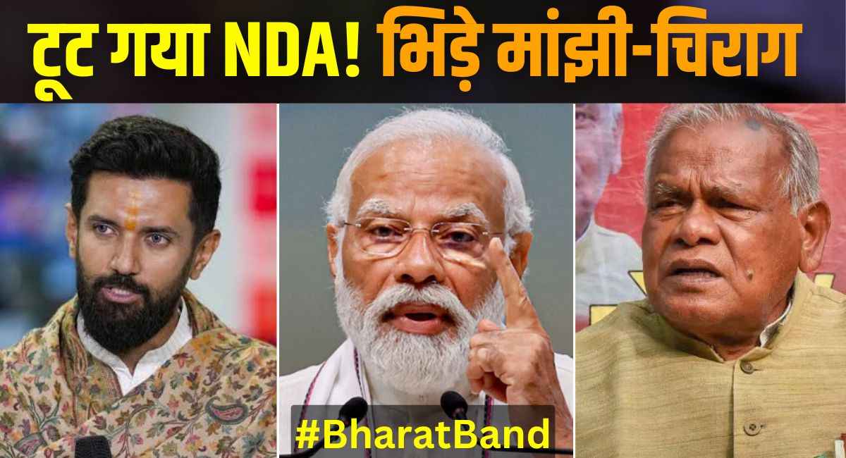 बिहार NDA में दरार, भिड़ गए मांझी और चिराग, मोदी सरकार ने साफ किया रुख फिर भी बढ़ा झगड़ा